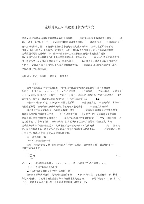 流域地表径流系数的计算方法研究.doc