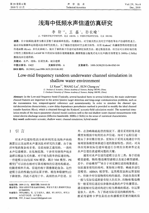 浅海中低频水声信道仿真研究