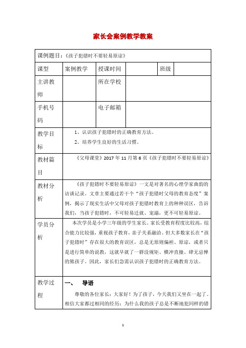 家长会案例教学教案——《孩子犯错时不要轻易原谅》