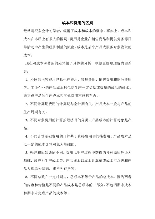 成本和费用的区别 