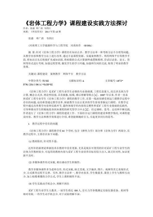 《岩体工程力学》课程建设实践方法探讨