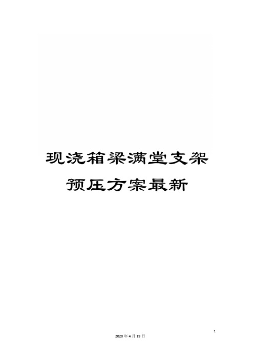 现浇箱梁满堂支架预压方案最新范文