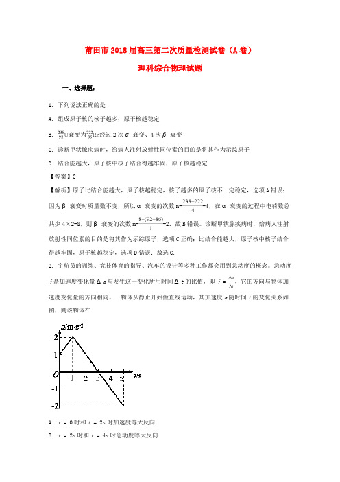 福建省莆田市2018届高三物理下学期第二次(5月)质量测试试题(A卷)(含解析)