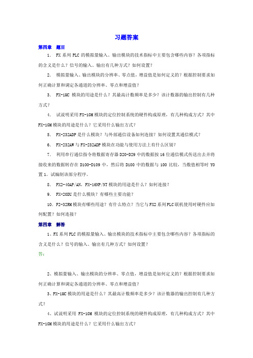 PLC 第四章习题答案