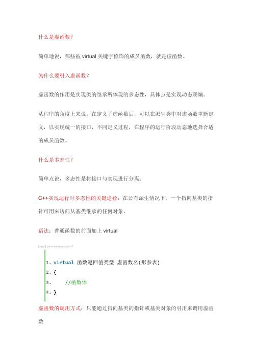 C++ 虚函数[详讲]
