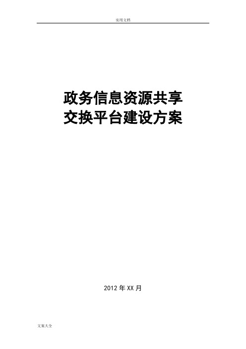 (完整版)政务信息资源共享交换平台建设方案设计