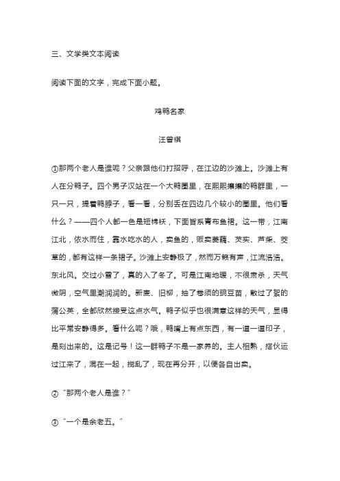 文学类文本汪曾祺《鸡鸭名家》阅读练习及答案