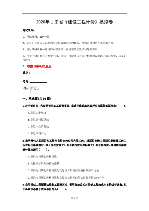 2020年甘肃省《建设工程计价》模拟卷(第524套)