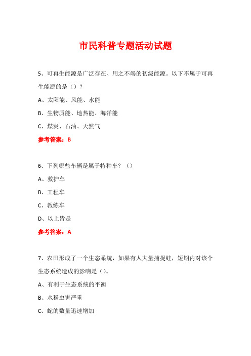 科普进社区市民科普专题活动知识竞赛试题及答案 (32)