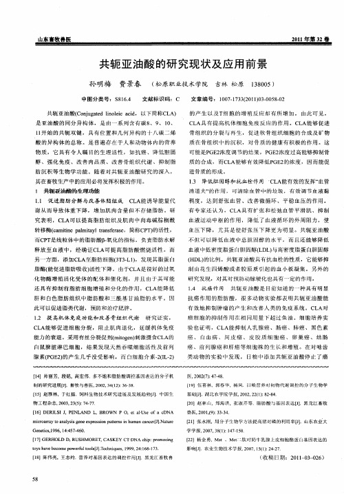 共轭亚油酸的研究现状及应用前景