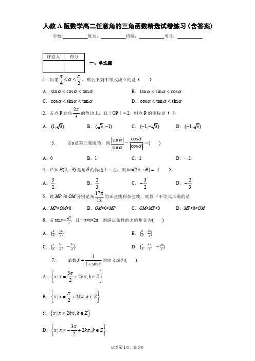 人教A版数学高二任意角的三角函数精选试卷练习(含答案)3