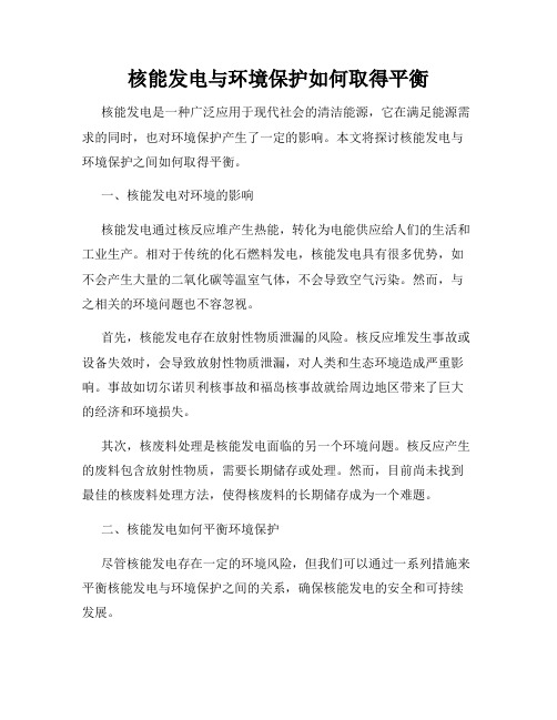 核能发电与环境保护如何取得平衡