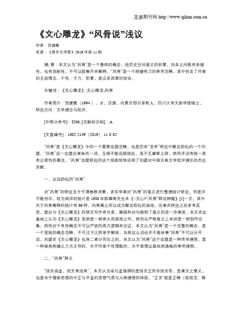 《文心雕龙》“风骨说”浅议