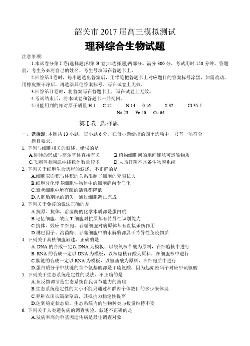广东省韶关市2017届高三4月高考模拟测试生物试卷(含答案)