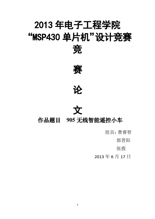 基于430单片机控制的智能遥控小车论文.