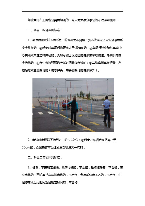 摩托车驾照考试内容评判细则