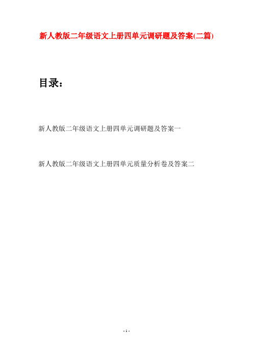 新人教版二年级语文上册四单元调研题及答案(二套)