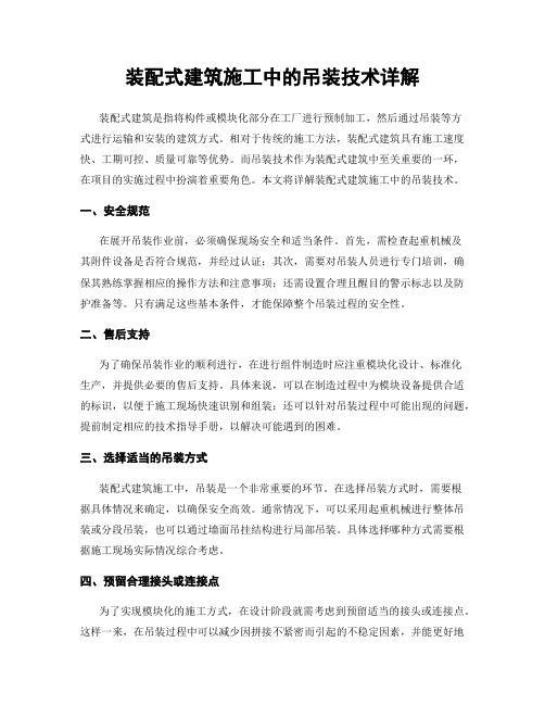 装配式建筑施工中的吊装技术详解