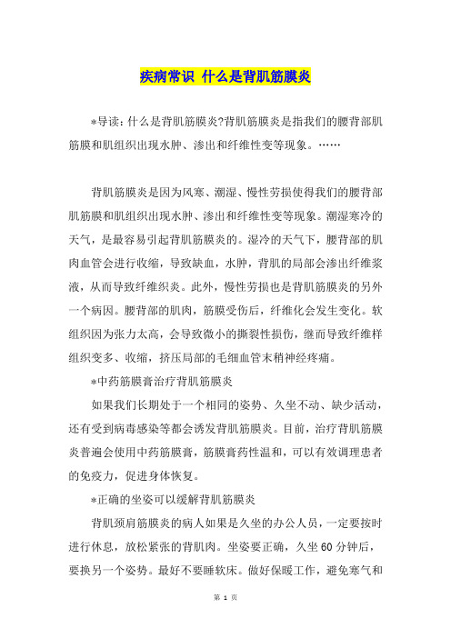 疾病常识 什么是背肌筋膜炎