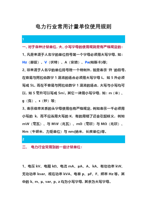 电力行业常用计量单位使用规则