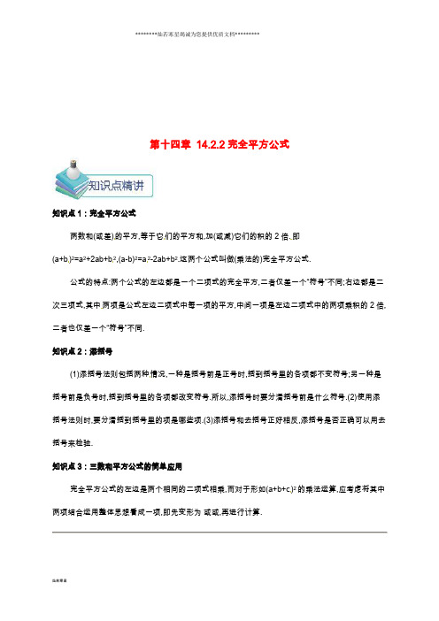 八年级数学上册第十四章14.2乘法公式14.2.2完全平方公式备课资料教案