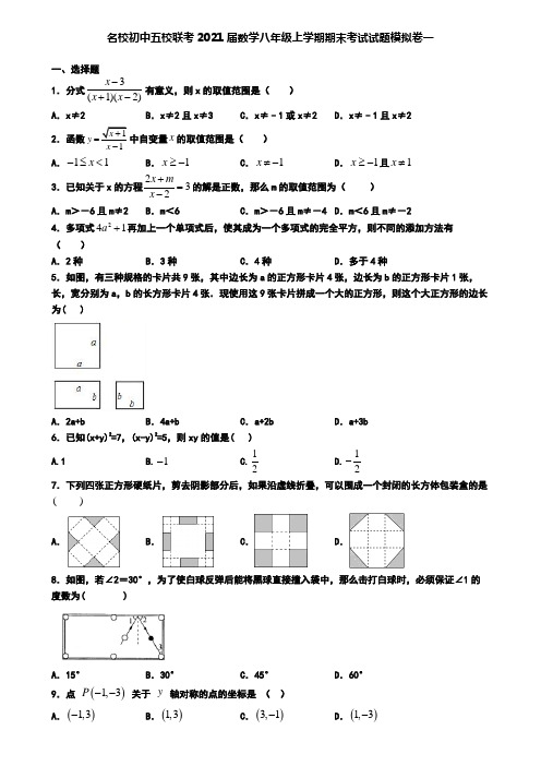 名校初中五校联考2021届数学八年级上学期期末考试试题模拟卷一