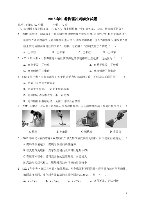2013年中考物理冲刺终极篇_满分试题三