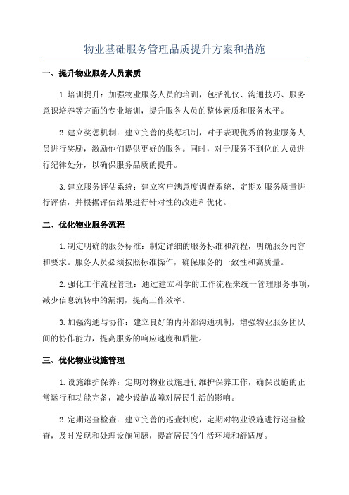 物业基础服务管理品质提升方案和措施