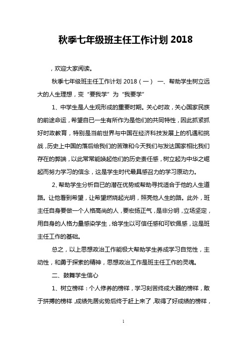秋季七年级班主任工作计划2018