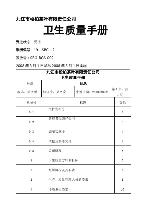 茶叶企业卫生质量手册
