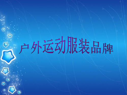 户外运动服装品牌概述