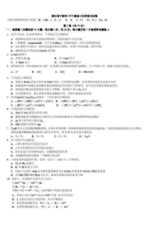 浙江省宁波市2010级高三化学复习试卷