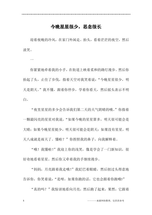 今晚星星很少,思念很长_初一作文