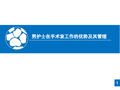 男护士在手术室工作的优势及其管理
