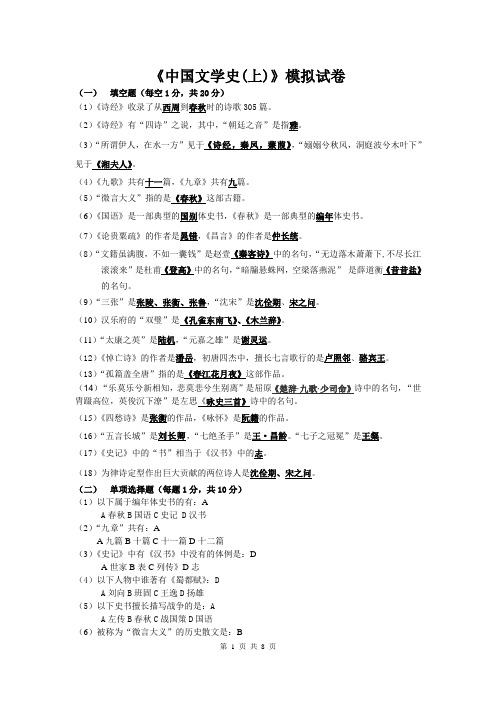 中国文学史(上)模拟试卷答案