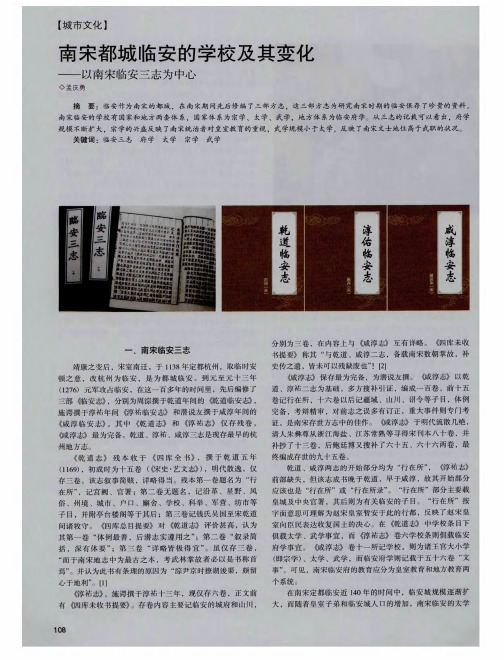 南宋都城临安的学校及其变化——以南宋临安三志为中心