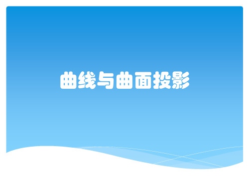 曲线与曲面投影