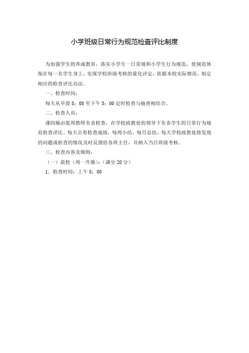 小学班级日常行为规范检查评比制度