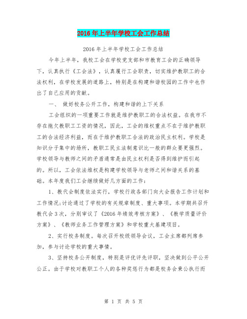 2016年上半年学校工会工作总结