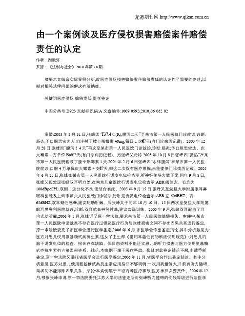 由一个案例谈及医疗侵权损害赔偿案件赔偿责任的认定