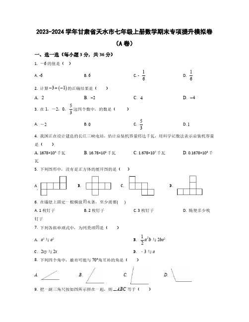 2023-2024学年甘肃省天水市七年级上学期数学期末质量检测模拟卷合集2套(含解析)