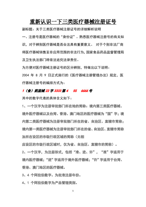 重新认识一下三类医疗器械注册证号
