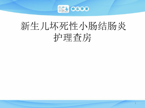 新生儿坏死性小肠结肠炎护理查房PPT课件