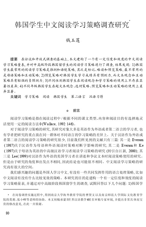 韩国学生中文阅读学习策略调查研究