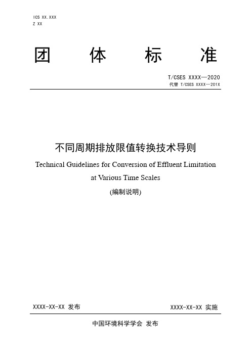 《不同周期排放限值转换技术导则》团体标准编制说明