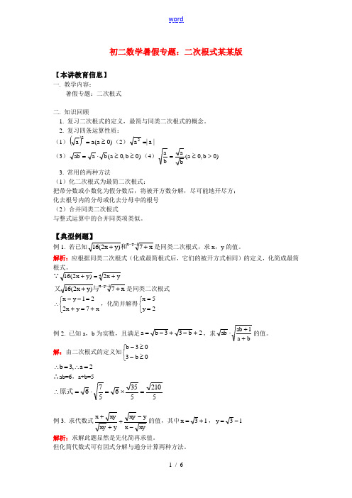 八年级数学暑假专题：二次根式浙江版知识精讲