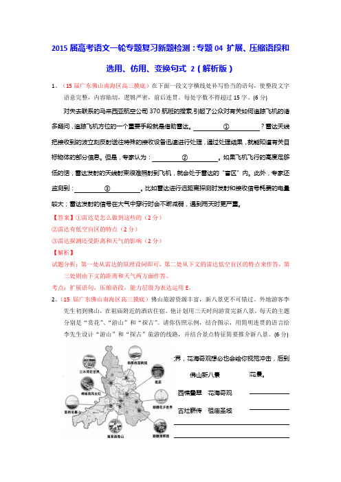 高考语文一轮专题复习新题检测：专题04 扩展压缩语段和选用仿用变换句式 2 含解析
