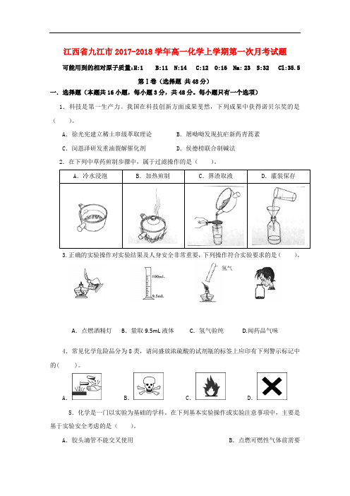 江西省九江市高一化学上学期第一次月考试题