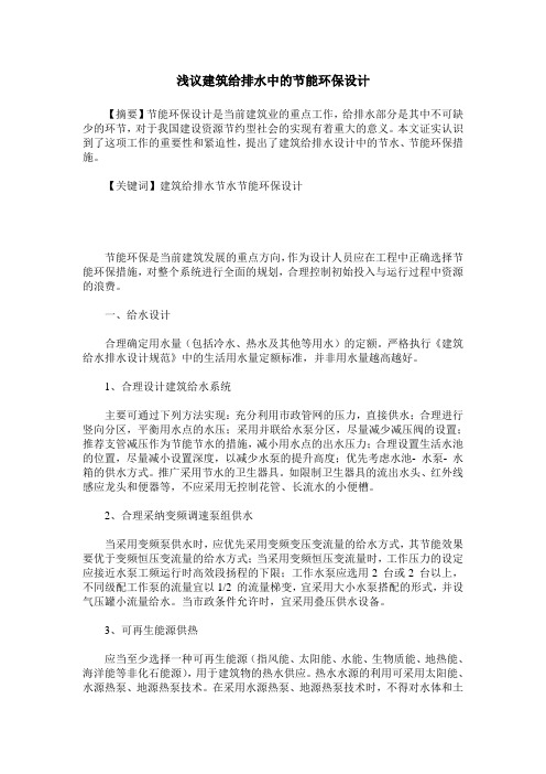 浅议建筑给排水中的节能环保设计