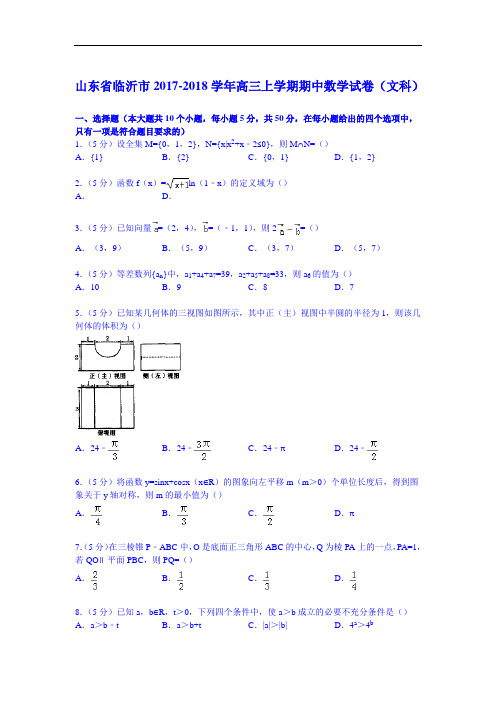 山东省临沂市2017-2018学年高三上学期期中数学试卷(文科) Word版含解析